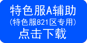 下载A辅助特色服专用.png